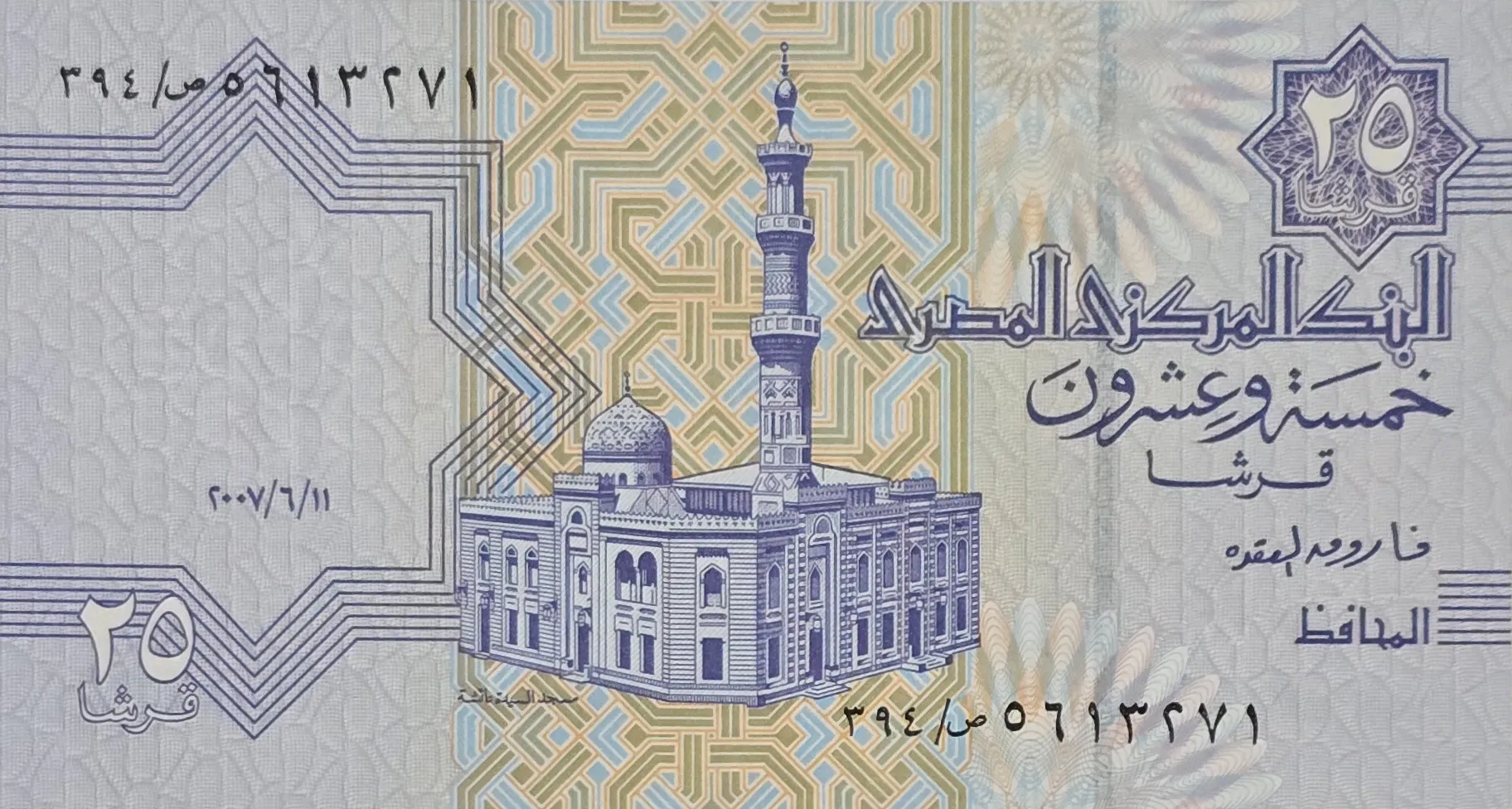 اسکناس مصر 25 قرش مصر2007